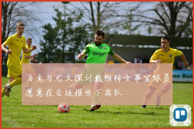 马竞与尤文探讨戴维转会事宜球员愿意在合适报价下离队