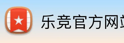 乐竞官方网站入口 logo